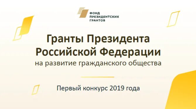 фпг фонд президентских грантов сайт