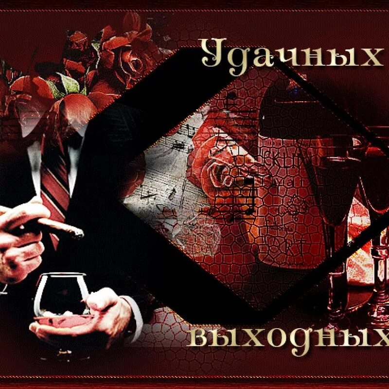 Хороших выходных. Хороших выходных мужчине. Хороших выходных. Картинка хороших выходных мужчине. Приятных выходных.