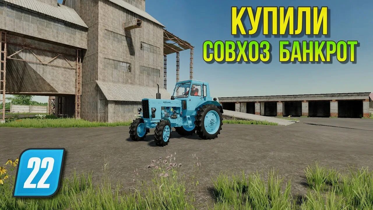 Фс 19 пак старых тракторов. Buldozer_221. Мод ферма 19 совхоз банкрот малиновка. Совхоз банкрот. Совхоз банкрот.