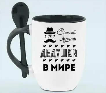 Кружка деду