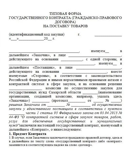 Гражданско правовой договор общие положения. Гражданско-правовые договоры это договор поставки. Типовой договор образец. Государственный контракт образец. Типовая форма договора.