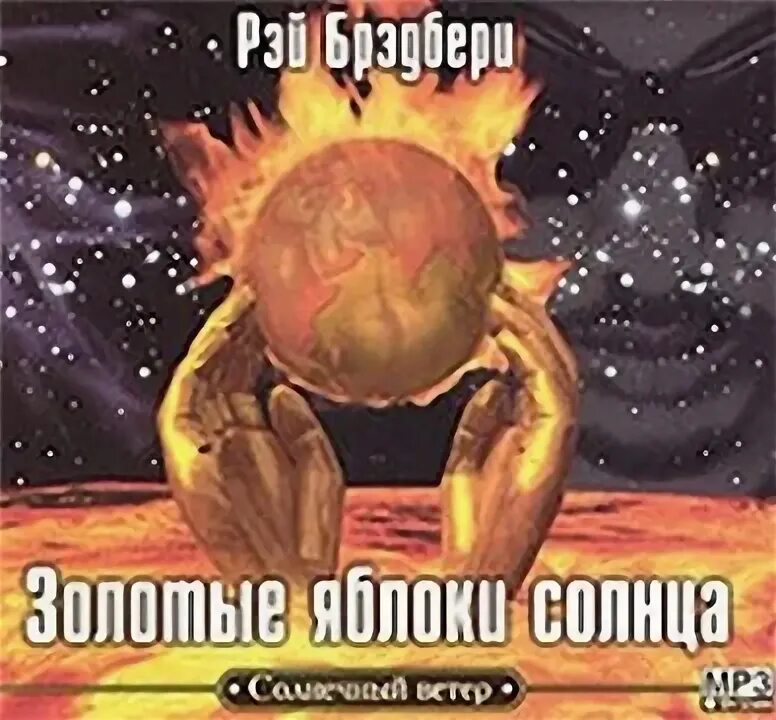 Брэдбери золотые яблоки солнца. Рэй Брэдбери золотые яблоки солнца. Р. Брэдбери «золотые яблоки солнца». Золотые яблоки солнца книга. Рэй Брэдбери золотые яблоки солнца картинки.