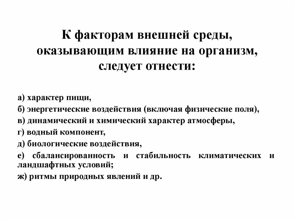 Действие внешних факторов на организм