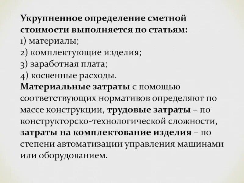 Комплектование изделий. Комплектующие изделия это определение. Комплектующие изделия это в экономике. Затратный подход. Укрупнить.