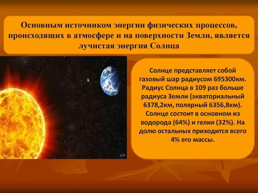 Что защищает от солнечной радиации. Солнечная радиация. Источник энергии солнца. Лучистая энергия солнца. Солнце источник энергии на земле.