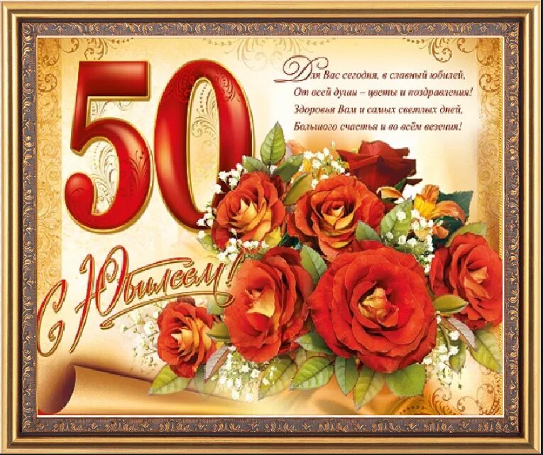 50 лет словами