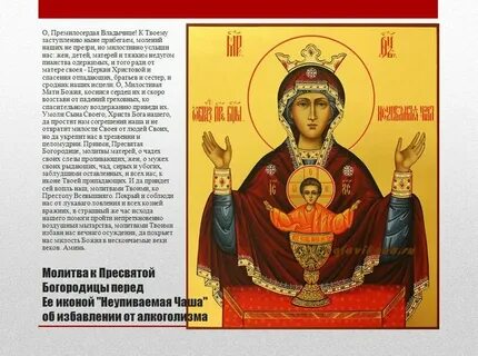 Неупиваемая чаша икона молитва текст