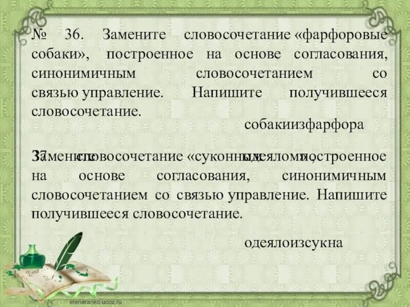 Словосочетание построенное на основе согласования. Замените словосочетание построенное на основе согласования. Словосочетание с фарфоровое. Основа согласования. Замените словосочетание бесспорно опроверг построенное на основе