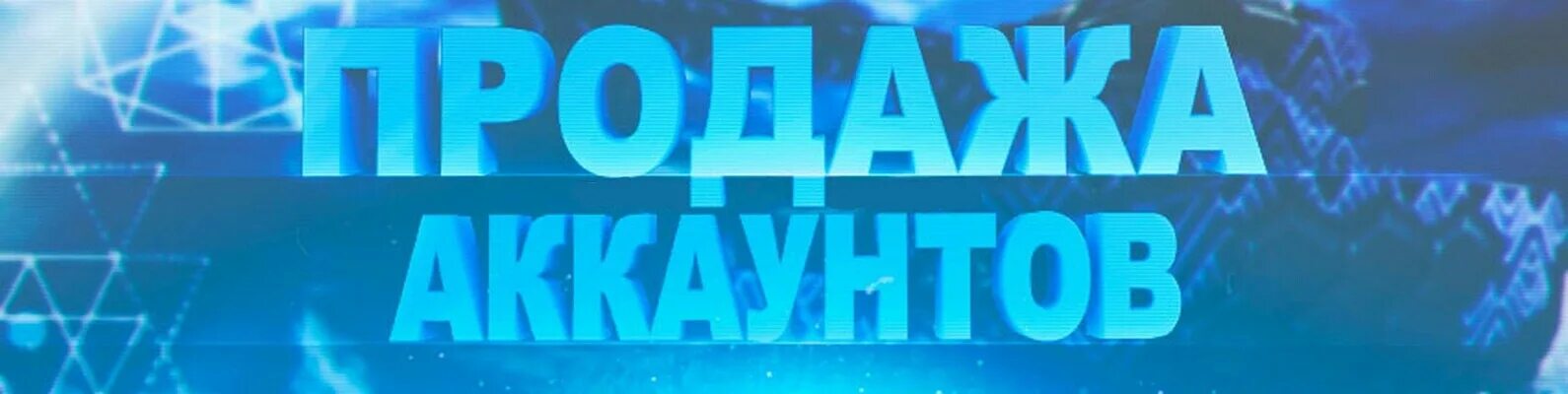 Продажа аккаунтов продать. Магазин аккаунтов. Продажа аккаунтов картинка. Аккаунт надпись. Магазин по продаже аккаунтов.