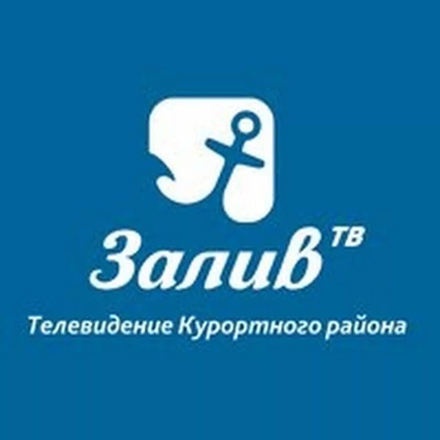 Залив ТВ. Телеканал курортного района СПБ. Залив ТВ Сестрорецк. Залив логотип. Лк тв