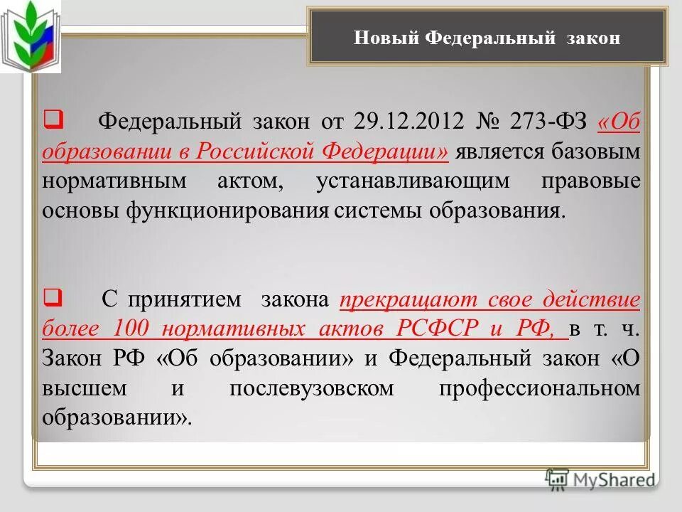 Фз 273 об образовании принят. Новые федеральные законы.