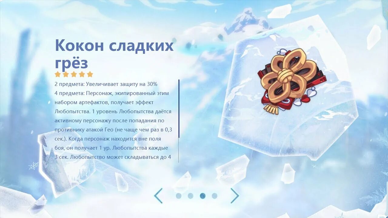 Кокон сладких. Кокон сладких грез. кокон сладких грез геншин артефакты. кокон сладких грез геншин артефакты сет. сет кокон сладких грез.