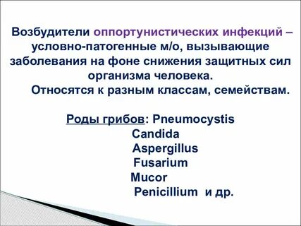 Оппортунистические инфекции перечислить
