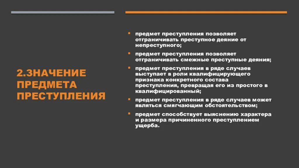Уголовно правовое значение понятия преступление. Уголовно-правовое значение предмета преступления. значение объекта преступления. значение предмета преступления в уголовном праве. понятие предмета преступления и его значение.