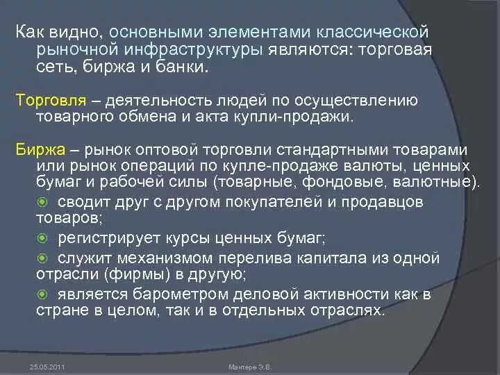 Развитие торговли и банков. Основными элементами классической рыночной. Какое влияние на развитие торговли оказал. Механизм спроса и предложения на товарных и фондовых биржах. Развитие торговли и банков 7 предложений.