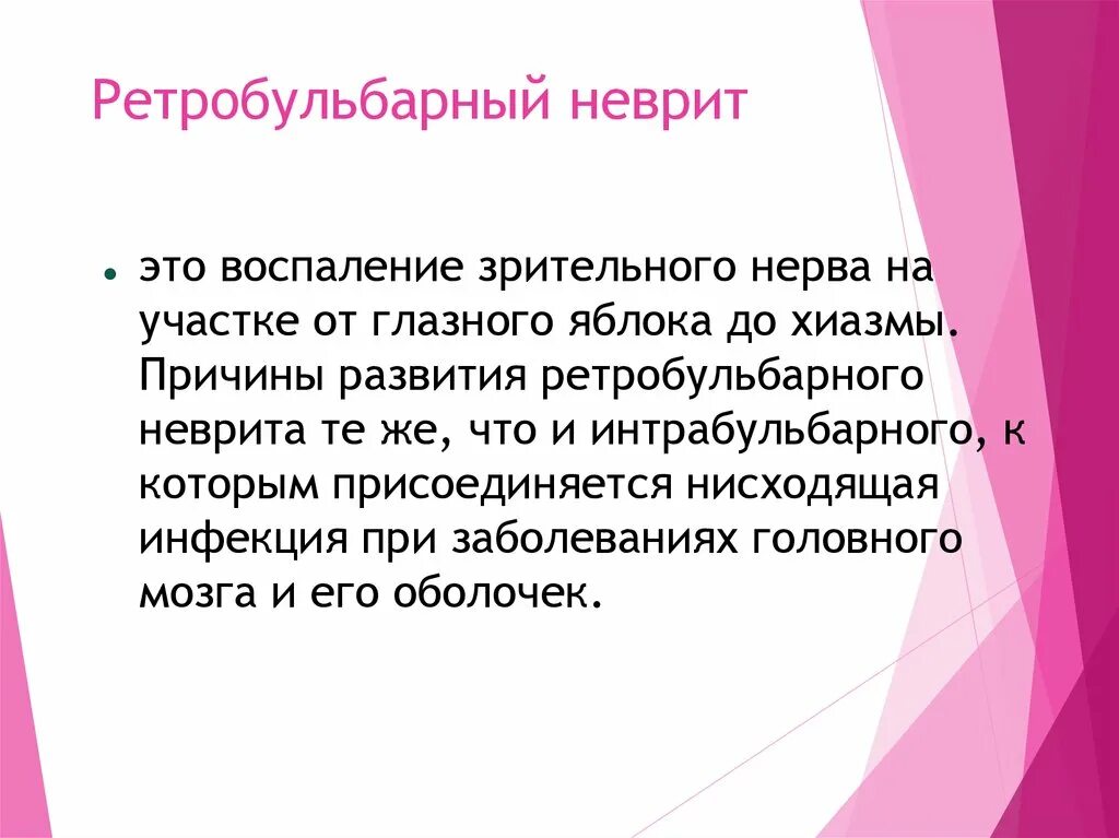 Ретробульбарный неврит симптомы. Ретра бульбарный ретрит. ретробурбарный невроз. ретробульбарный неврит. ретробульбарный неврит зрительного нерва причины.