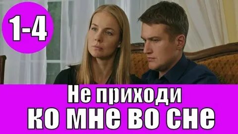 Не приходи ко мне