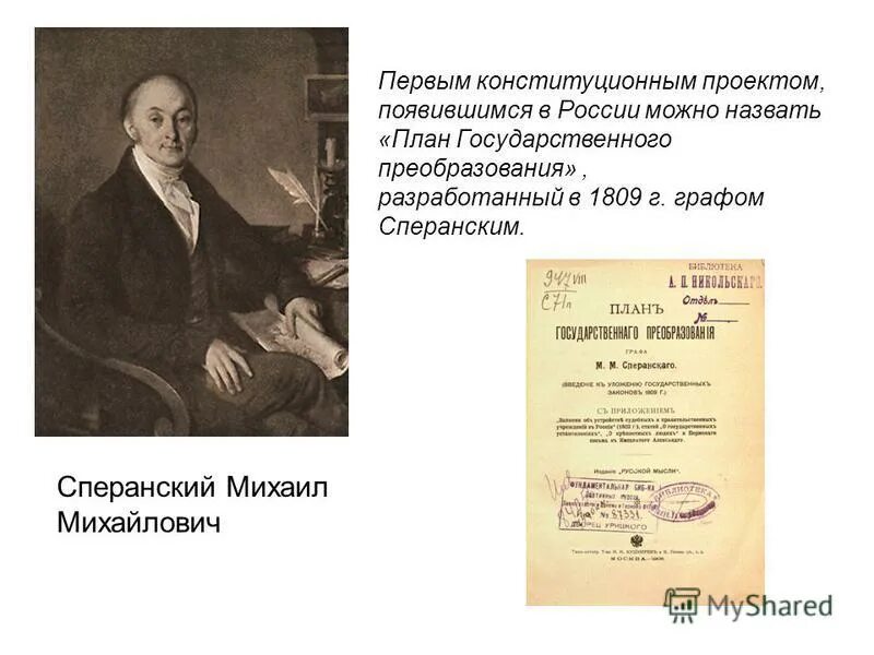 1809 План государственного преобразования Сперанского. Проект Конституции Сперанского 1809. "План государственного преобразования" м.м. Сперанского (1809 год). Планы преобразования сперанского