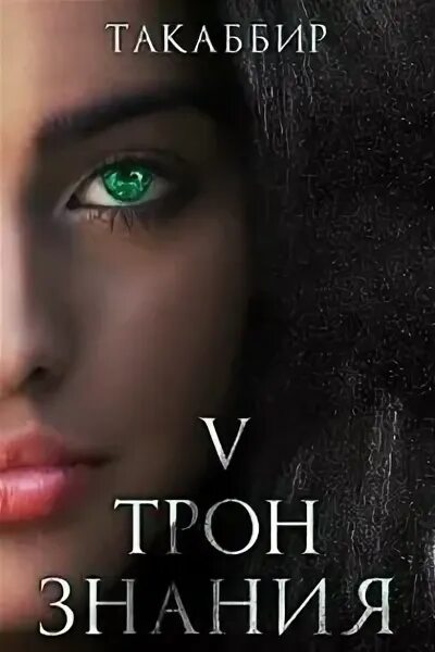 Такаббир трон. Такаббир &quot;трон знания&quot;. трон знания. трон знаний книга. трон знания малика.