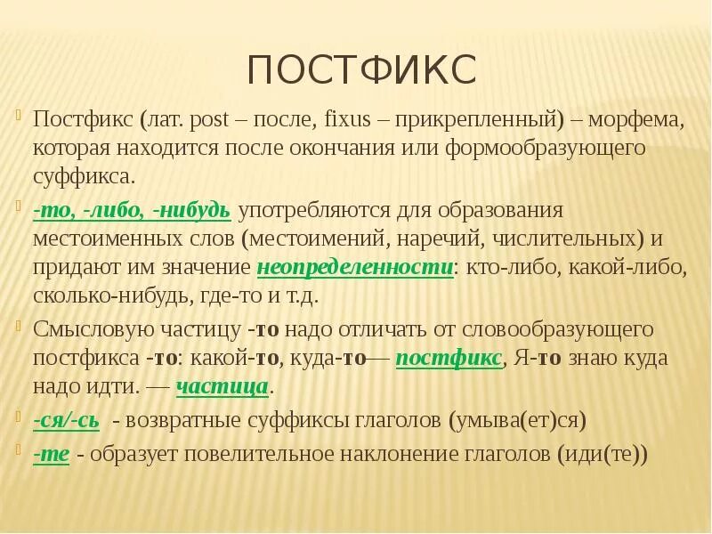 Ся какая часть слова. Постфикс. Постфикс примеры. Слова с постфиксом. Постфикс это в русском языке.