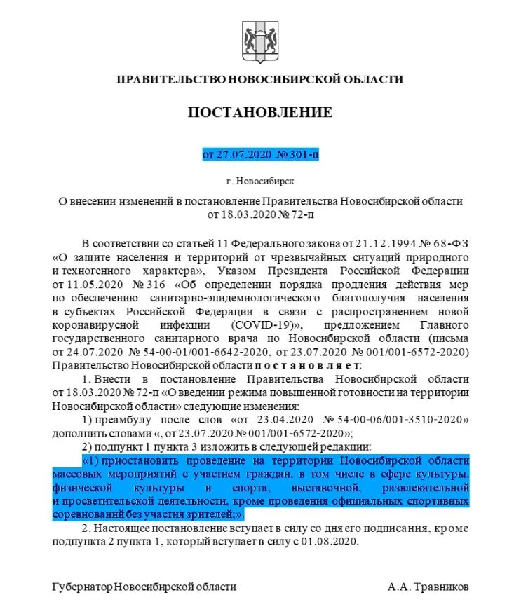 Постановление губернатора о внесении в постановления. Постановления губернатора Новосибирской области. Постановление правительства отмассочном режиме. Распоряжение правительства Новосибирской области. Указ губернатора Новосибирской области.