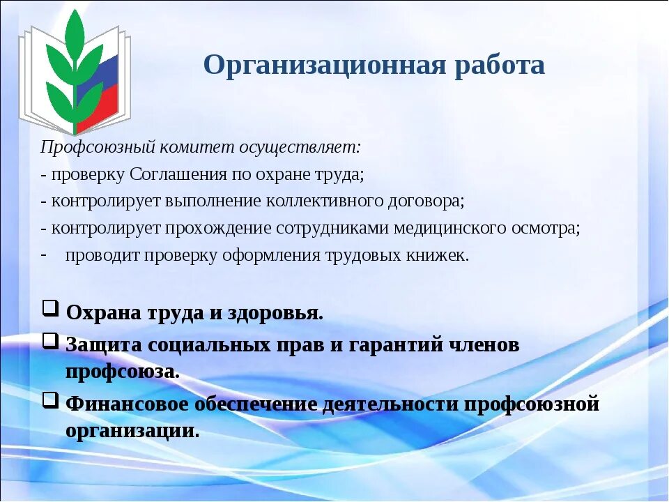 В организации есть первичная профсоюзная организация. Роль профсоюзной организации. Организационная работа профсоюзного комитета. Организационная работа в профсоюзной организации. Работа профкома в организации.