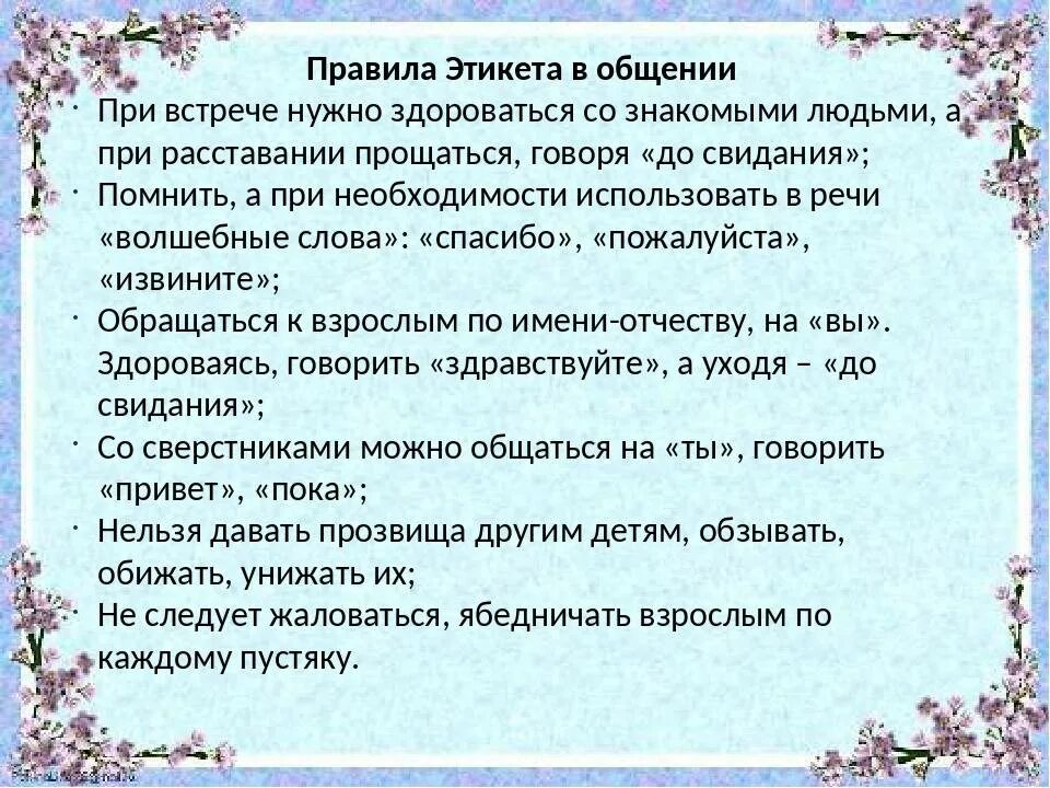 Уроки общение этикет