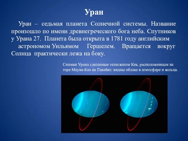 Каким будет вес предмета на уране. Уран Планета солнечной системы. Сила тяжести на планете Уран. Наличие жизни на Уране. Уран жизнь на планете.