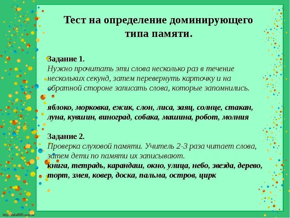 Определение памяти и внимания. Тест на память. тренинги для развития памяти. тест на развитие памяти. упражнения по развитию памяти.