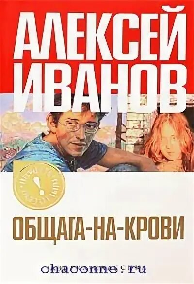 Общага на крови книга. Книги Алексея Иванова общага на крови. Общага иванов книга