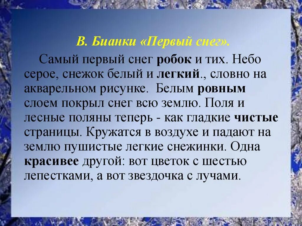 Тихо возится под снегом робкая мышь. Самый первый снег робок и тих. Бианки первый снег. Первый снег текст. Самый первый снег робок и тих. Качественные прилагательные.