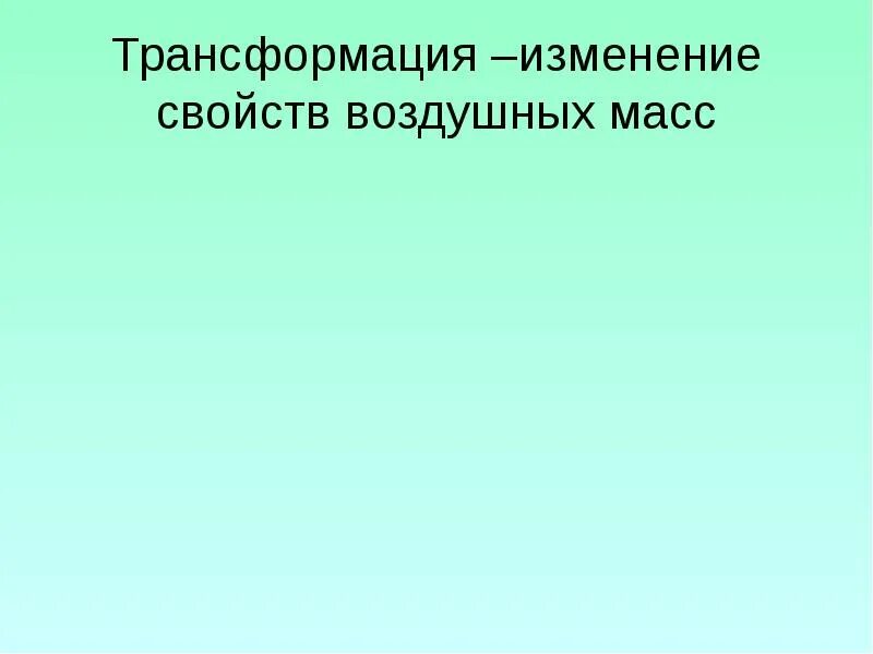 Трансформация воздуха. Трансформация воздушных масс. трансформация воздушных масс это в географии. трансформация воздушных масс примеры. трансформация изменения свойств.
