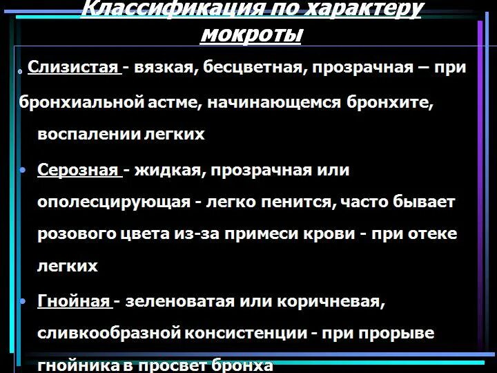 Мокрота слизисто гнойного характера. Мокрота при отеке легкого. Характер мокроты при отеке легких. При отеке легких наблюдается мокрота:. Мокрота характерная для отека легких.