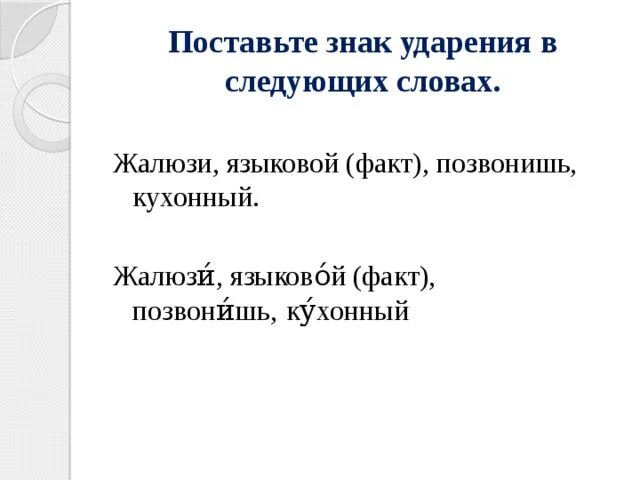 Укажи ударение в слове жалюзи. Поставьте знак ударение в следуших слова. Жалюзи, языковой (факт), позвонишь, кухонный.. Жалюзи языковой факт позвонишь кухонный ударение поставить. Поставь знак ударения в следующих словах.