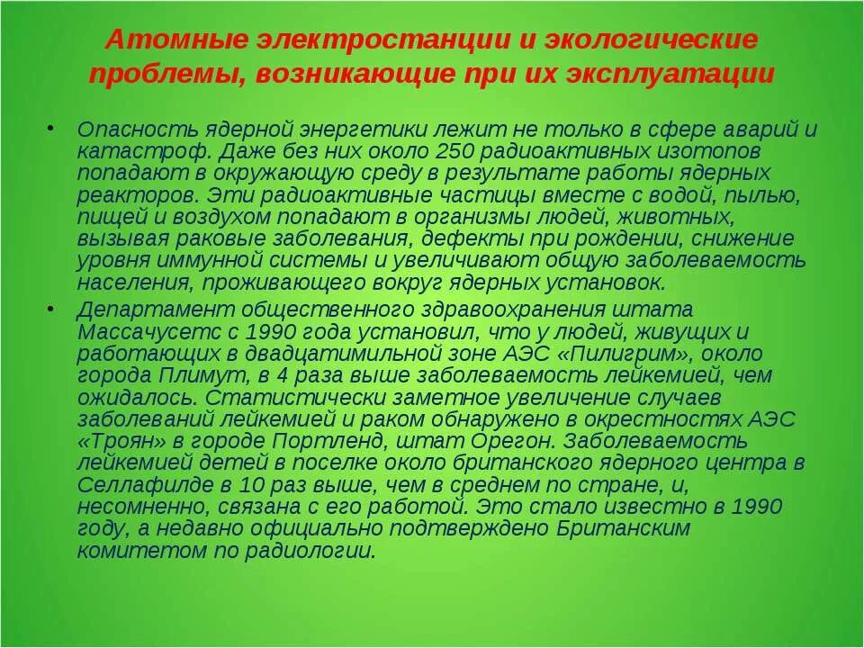 Атомная Энергетика и охрана окружающей среды. Ядерная Энергетика экологические проблемы. Экологические проблемы АЭС. Экологические проблемы работы ядерных электростанций.