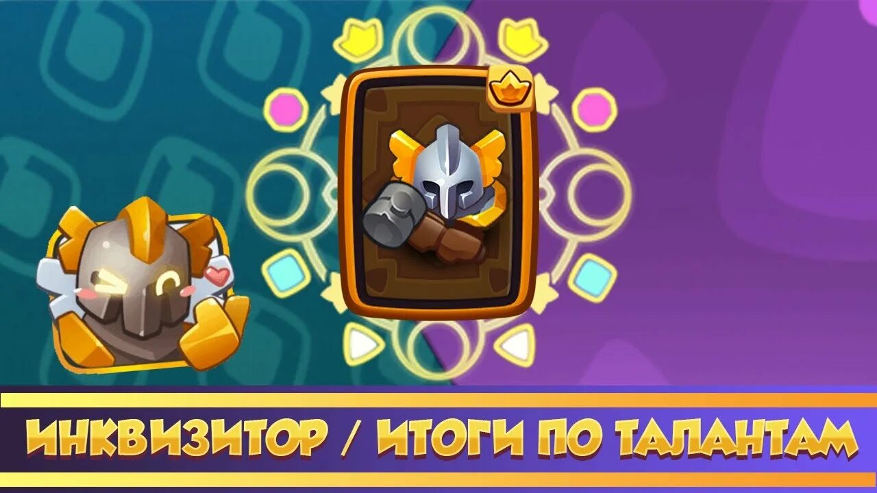 Инквизитор раш рояль. Rush royale инквизитор. дриада rush royale. новый инквизитор rush royale. rush royale инквизитор иконки.