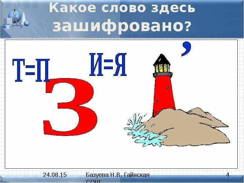 Какие тут слова есть. Какое слово здесь зашифровано. Какое слово тут зашифровано. Задание какое слово здесь зашифровано. Какие слова здесь зашифрованы.