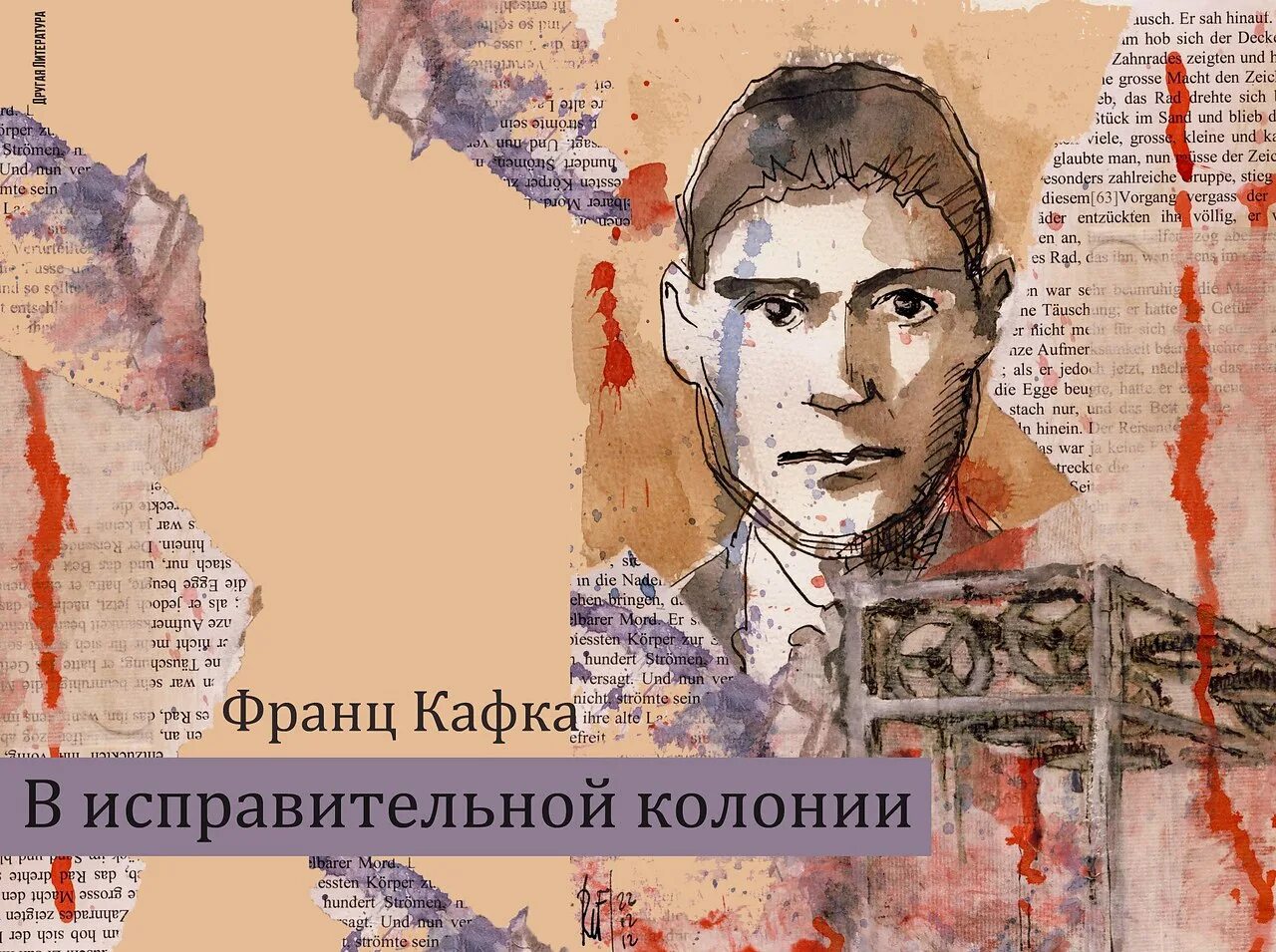 В исправительной колонии кафка. В исправительной колонии франц кафка. в исправительной колонии франц кафка книга. франц кафка в исправительной колонии анализ. в исправительной колонии кафка изображение.