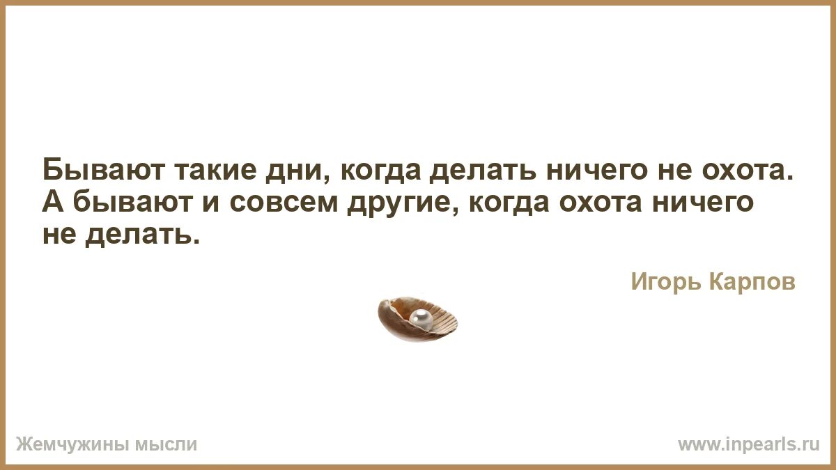 Не хочу ничего есть что делать. Бывают такие дни когда. Ничего не охота делать. Бывают такие дни когда ничего не охота. Бывают такие дни когда делать ничего не охота а бывают.