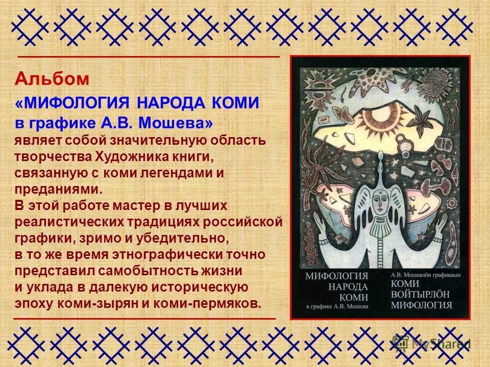 Мифология народов коми. Мифология народа Коми в графике а.в. Мошева. Предания легенды сказания Коми народов. Герои Коми сказок и легенд.