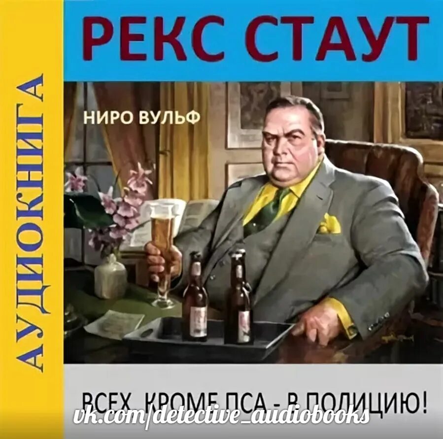 Рекс стаут ниро вульф читать полностью. Ниро вульф. рекс стаут арчи гудвин. ниро вульф стаут. ниро вульф и арчи гудвин.