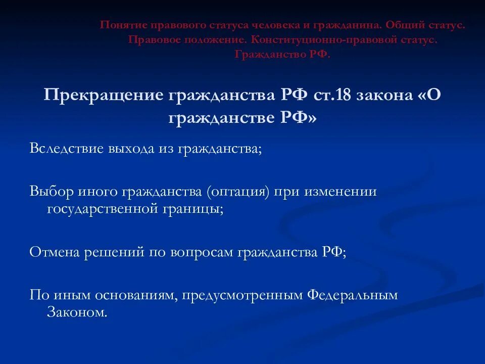 Выбор гражданства при изменении. Правовой статус человека и гражданина презентация. Выбор гражданства оптация. Прекращение гражданства. Основания прекращения гражданства РФ.