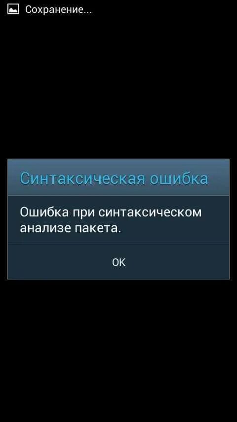Ошибка разбора пакета андроид что. Ошибка при синтаксическом анализе пакета. ошибка при синтаксическом анализе пакета android. ошибка синтаксического анализа пакета. синтаксическая ошибка ошибка при синтаксическом анализе пакета.