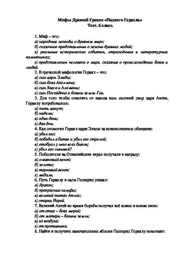 Зачет по литературе 5 класс мифы древней Греции. Контрольная работа тест по древнегреческим мифам. Тест по литературе мифы древней Греции 6 класс вариант 2 с ответами. Контрольная работа по литературе 6 класс мифы древней Греции. Тест по литературе 6 класс критики