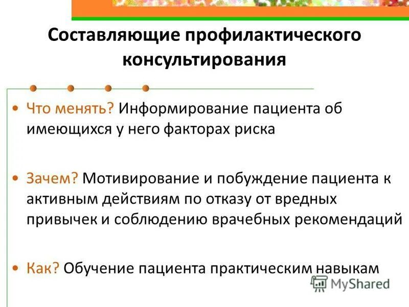 Правильно составленные профилактические программы должны выберите верное. Алгоритм краткого профилактического консультирования. Краткое индивидуальное профилактическое консультирование.