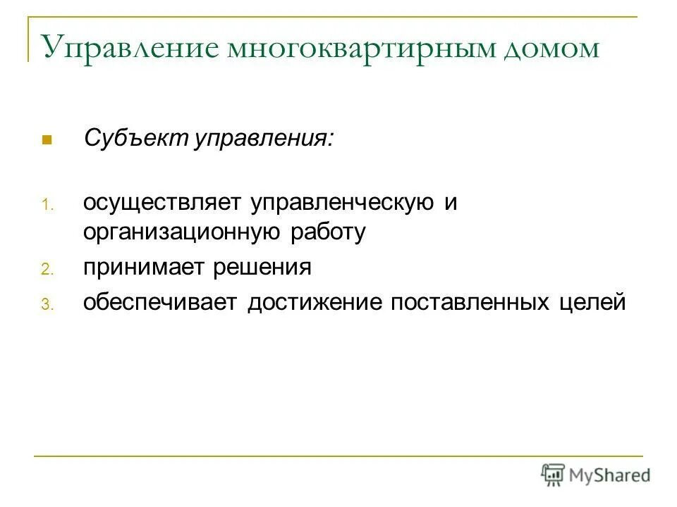 Товарищество собственников жилья преимущества и недостатки. Способы управления многоквартирным. Эффективное управление многоквартирными домами. Цели управления мкд. Схема управления многоквартирным домом управляющей компанией.