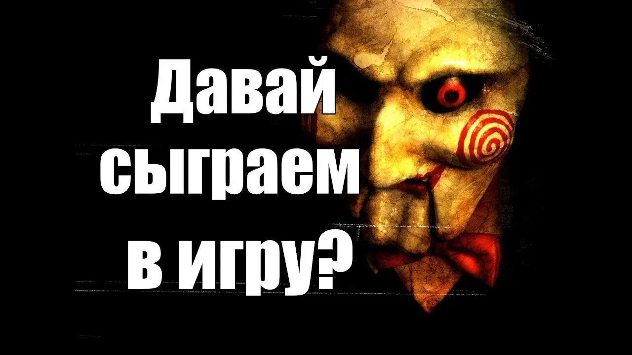 Пила я хочу сыграть. Пила хочешь сыграть со мной в игру. Пила я хочу сыграть. Хочешь сыграть в игру пила. Я хочу сыграть с тобой в игру.