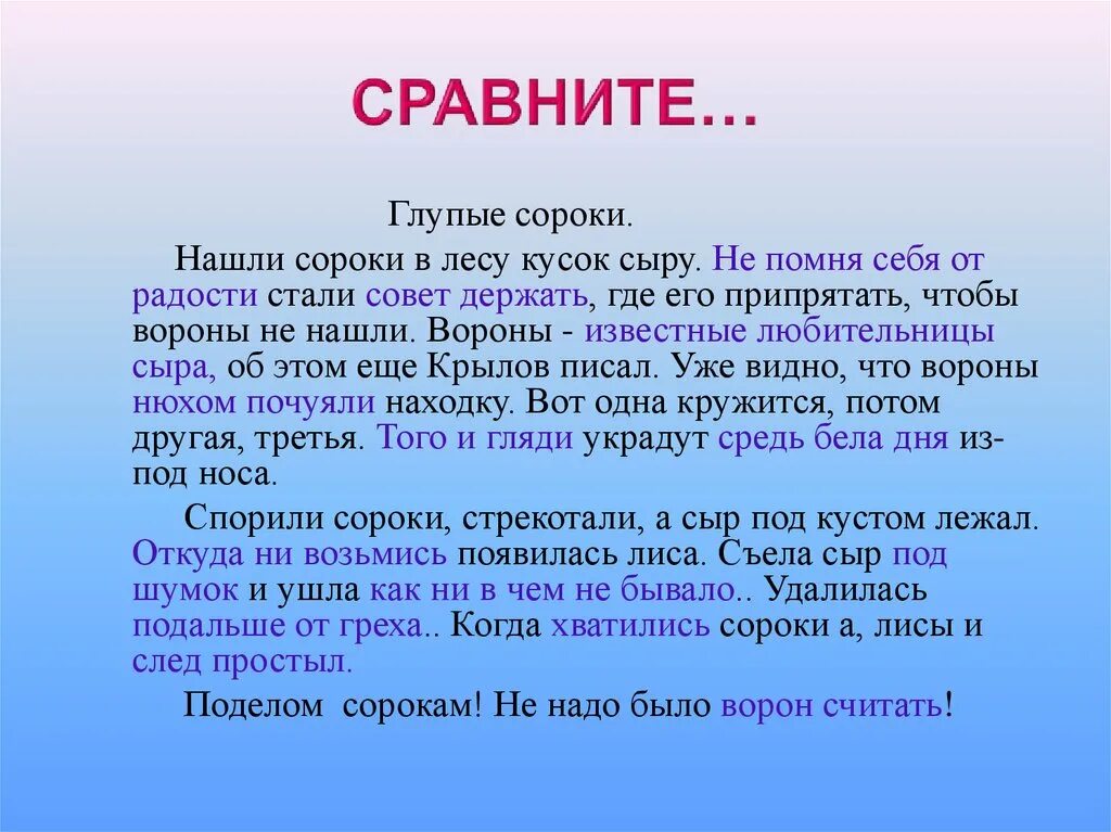 Глупый узнавать. Глупые сороки текст. Нашли сороки в лесу кусок сыра текст. Сыр сорока раздобыла. Глупые сравнения 8 класс.