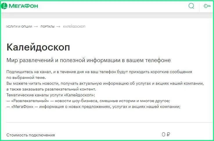 Услуга развлекательный МЕГАФОН отключить. МЕГАФОН развлечения. МЕГАФОН Калейдоскоп. Сервис Калейдоскоп теле2 что это.