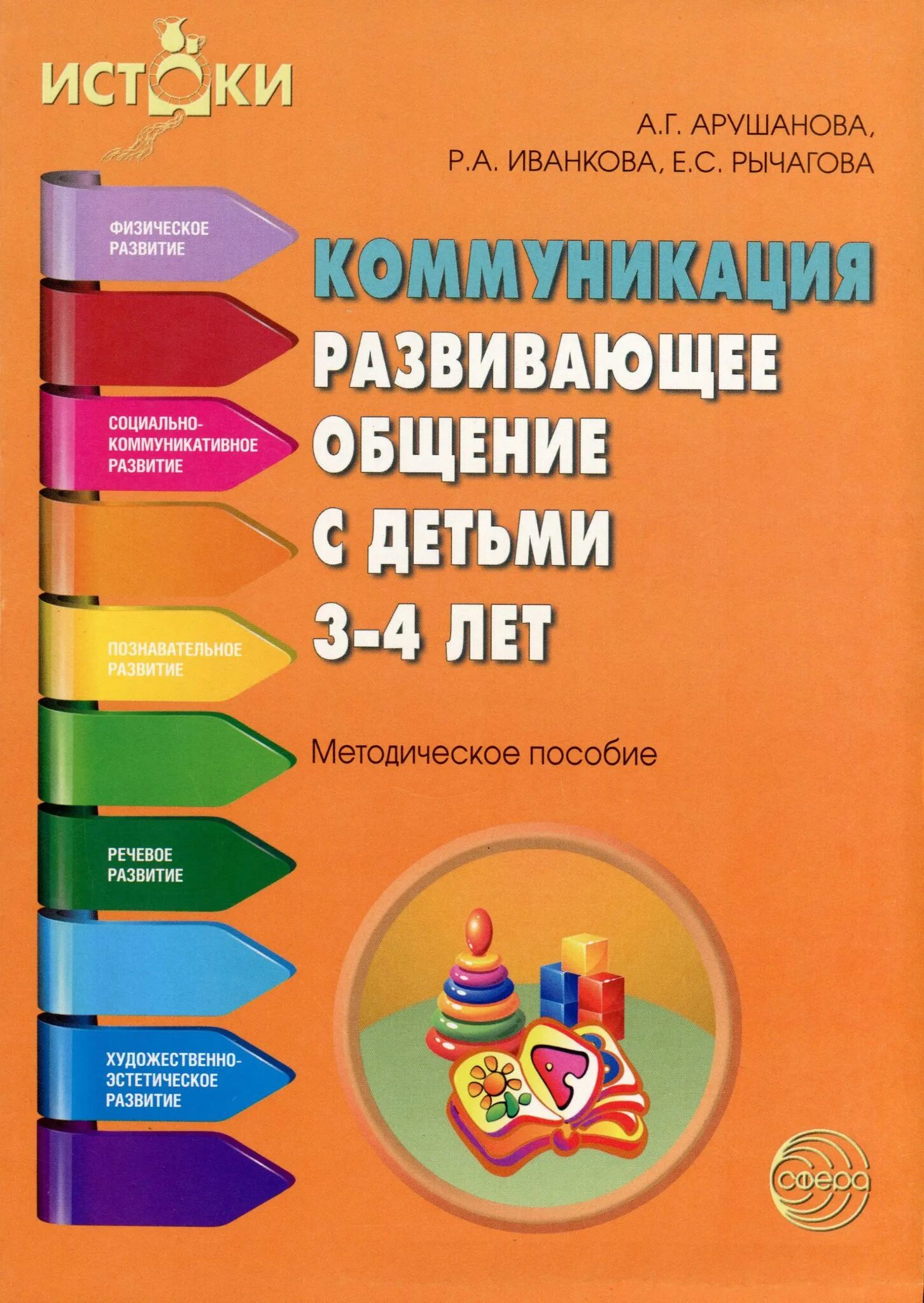 Методические пособия для детей. Пособия по программе Истоки. Методические пособия к программе Истоки. Развитие 3 года пособия